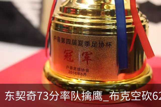 东契奇73分率队擒鹰 布克空砍62分太阳止7连胜