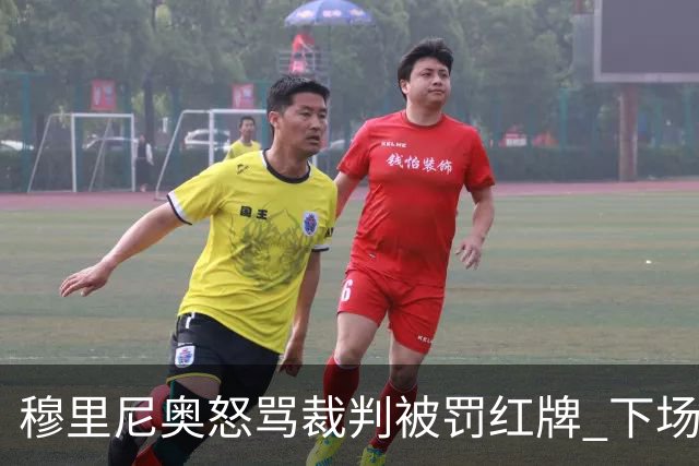 穆里尼奥怒骂裁判被罚红牌 下场对国米无法现场指挥